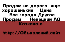 Продам не дорого ,ище хорошенькие  › Цена ­ 100 - Все города Другое » Продам   . Ненецкий АО,Коткино с.